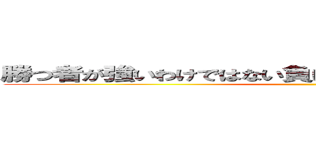 勝つ者が強いわけではない負けて這い上がる者が強いのだ ()