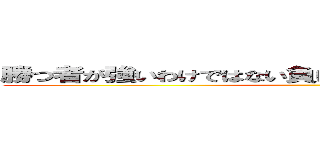 勝つ者が強いわけではない負けて這い上がる者が強いのだ ()