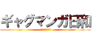 ギャグマンガ日和 (益田こうすけ劇場)