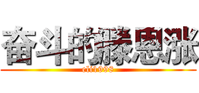 奋斗的滕恩涨 (eli1998)