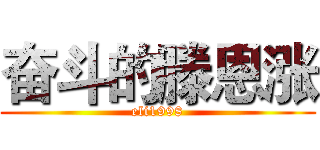 奋斗的滕恩涨 (eli1998)