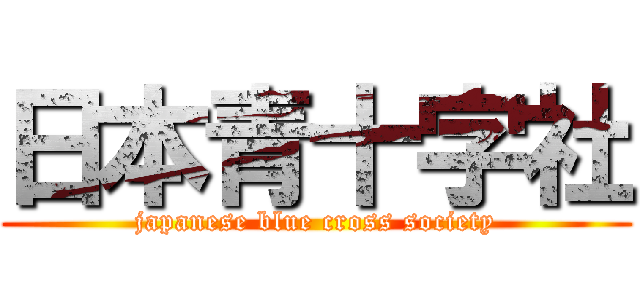 日本青十字社 (japanese blue cross society)