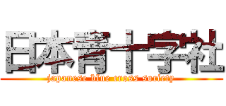 日本青十字社 (japanese blue cross society)