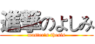 進撃のよしみ (master's thesis)