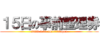 １５日の事前整理券 (2022.5.15 am10：00open)