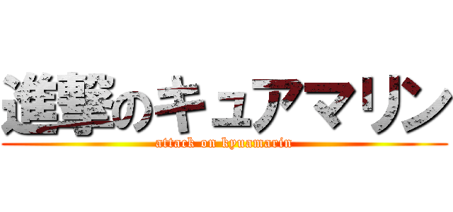 進撃のキュアマリン (attack on kyuamarin)