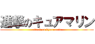 進撃のキュアマリン (attack on kyuamarin)
