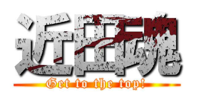 近田魂 (Get to the top!)