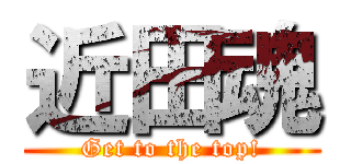 近田魂 (Get to the top!)