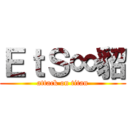 ＥｔＳ∞貂 (attack on titan)