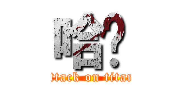 哈摟 (attack on titan)