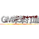 ＧＭ笨笨打造 (Very nice)