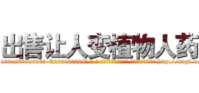 出售让人变植物人药 (出售让人变植物人药【电-186x2687x6963-Q278180069元-吉-药-业】我们做的是长期生意,靠的是老客户长期支持 http://sngk.net/QqtcBj
)