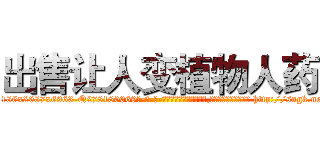出售让人变植物人药 (出售让人变植物人药【电-186x2687x6963-Q278180069元-吉-药-业】我们做的是长期生意,靠的是老客户长期支持 http://sngk.net/QqtcBj
)