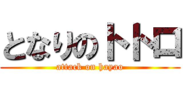 となりのトトロ (attack on hayao)