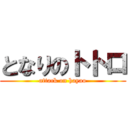 となりのトトロ (attack on hayao)