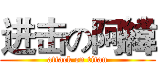 进击の阿緯 (attack on titan)