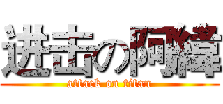 进击の阿緯 (attack on titan)