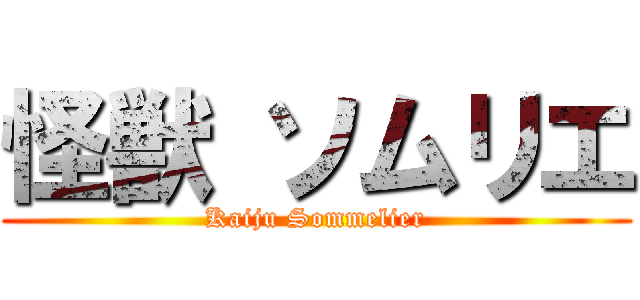 怪獣 ソムリエ (Kaiju Sommelier)