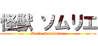 怪獣 ソムリエ (Kaiju Sommelier)