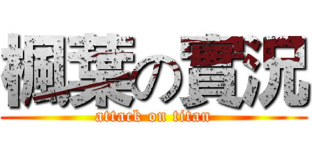 楓葉の實況 (attack on titan)