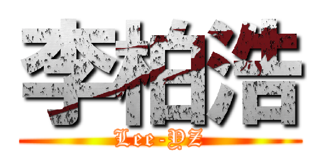李柏浩 (Lee-YZ)