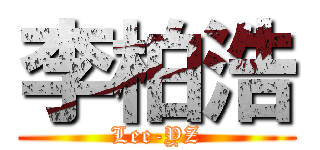 李柏浩 (Lee-YZ)
