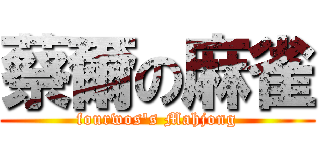 蔡爾の麻雀 (fourwos\'s Mahjong)