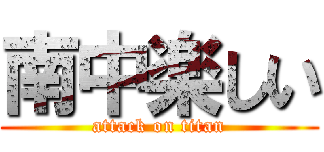 南中楽しい (attack on titan)