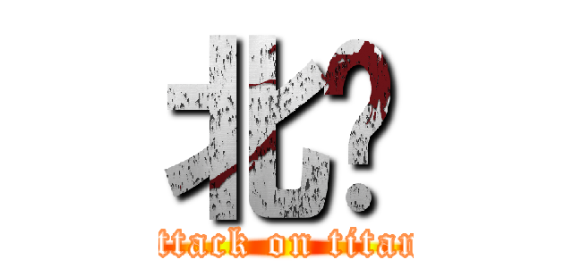 北柒 (attack on titan)