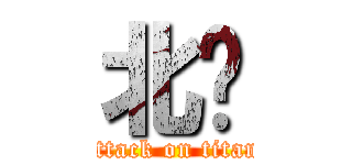 北柒 (attack on titan)