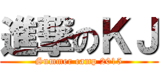 進撃のＫＪ (Summer camp 2015)