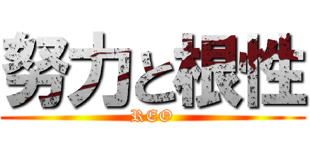 努力と根性 (REO)