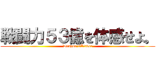 戦闘力５３億を体感せよ。 (Dragon'sAtakce)