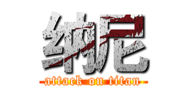 纳尼 (attack on titan)