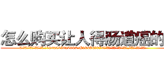 怎么购买让人得肠道癌的药 (怎么购买让人得肠道癌的药【电.话186x0156x9662-Q194843976林氏药业】我们做的是长期生意,靠的是老客户长期支持
参考消息网2月20日报道 韩媒称，“剩女多、离婚率高的城市，房价一定会上涨。”这是中国经济学家金岩石2016年12月参加在上海举行的房地产相关论坛时说的话。
)