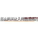 怎么购买让人得肠道癌的药 (怎么购买让人得肠道癌的药【电.话186x0156x9662-Q194843976林氏药业】我们做的是长期生意,靠的是老客户长期支持
参考消息网2月20日报道 韩媒称，“剩女多、离婚率高的城市，房价一定会上涨。”这是中国经济学家金岩石2016年12月参加在上海举行的房地产相关论坛时说的话。
)