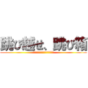 跳び越せ、跳び箱 (～ダイナミックに、あざやかに～)