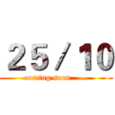 ２５／１０ (coming soon……)