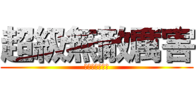 超級無敵厲害 (救救我阿我救我)