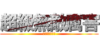 超級無敵厲害 (救救我阿我救我)