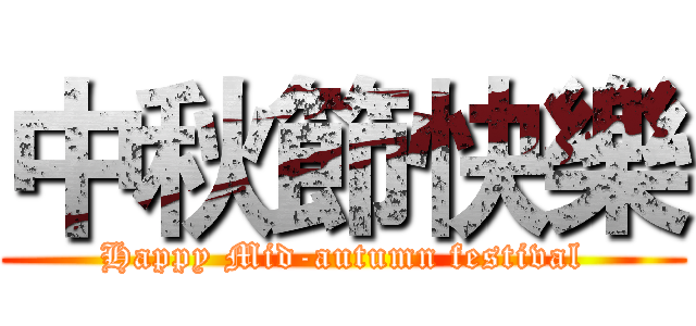 中秋節快樂 (Happy Mid-autumn festival)