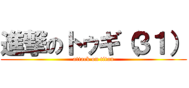進撃のトゥギ（３１） (attack on titan)