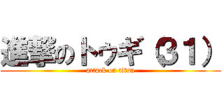 進撃のトゥギ（３１） (attack on titan)