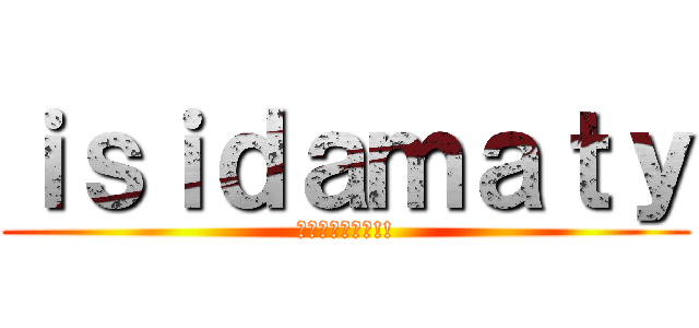 ｉｓｉｄａｍａｔｙ (フレンド募集中!!)