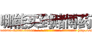 哪能买到赌博药 (哪能买到赌博药【电-186x2687x6963-Q278180069元-吉-药-业】我们做的是长期生意,靠的是老客户长期支持 http://sngk.net/5AgZZB
)