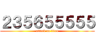 ２３５６５５５５５ (attack on titan)