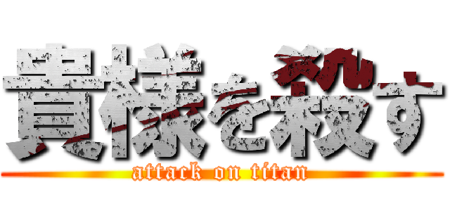 貴様を殺す (attack on titan)