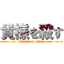 貴様を殺す (attack on titan)