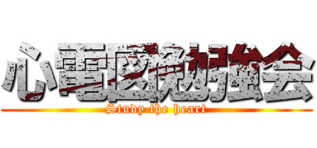心電図勉強会 (Study the heart)